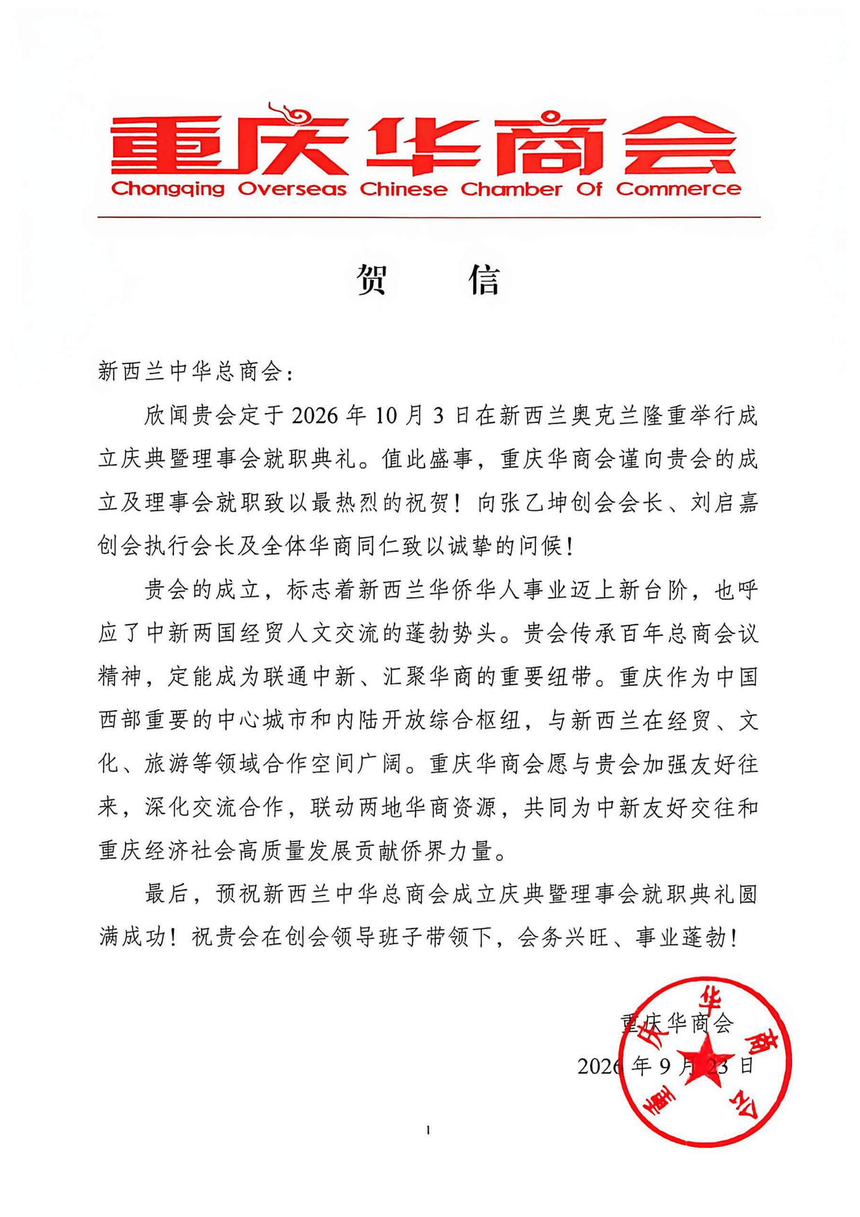 Chongqing Overseas Chinese Chamber of Commerce — 重庆华商会