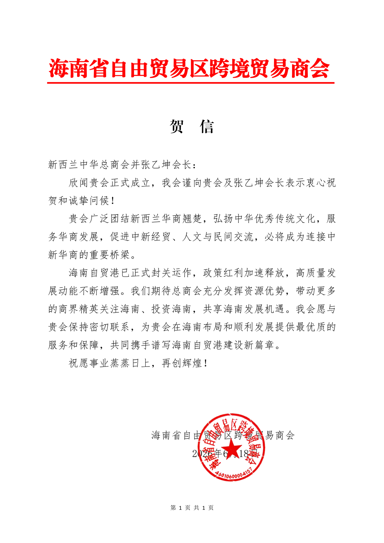 Hainan Free Trade Zone Cross-Border Trade Chamber of Commerce