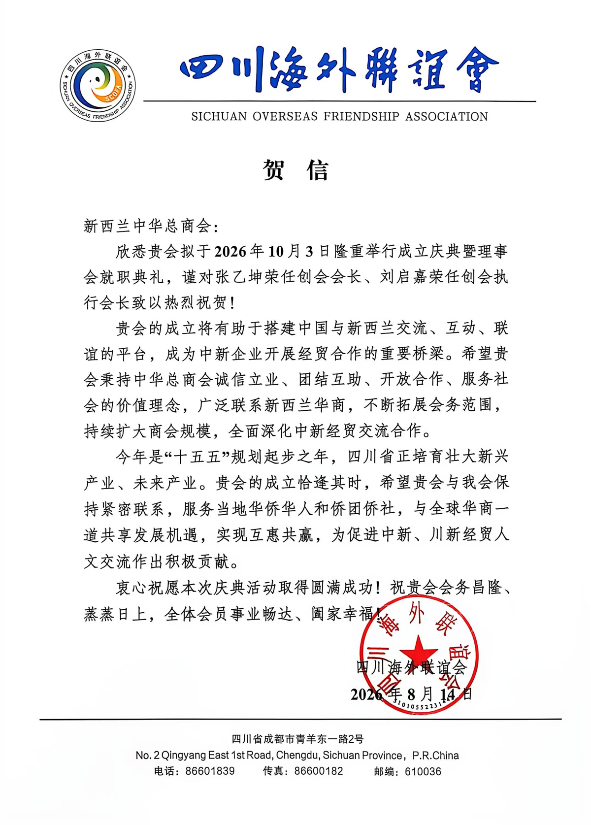 Sichuan Overseas Friendship Association — 四川海外联谊会