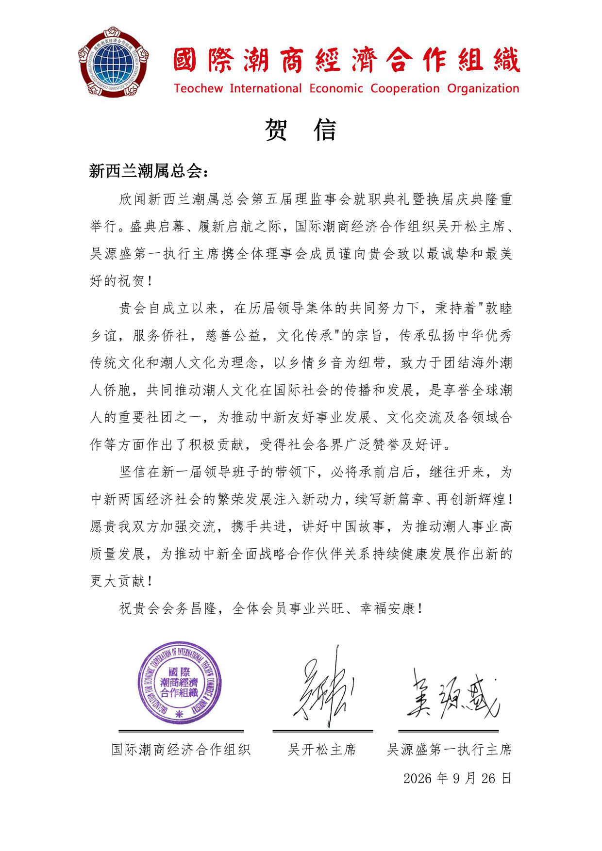 Teochew International Economic Cooperation Organization — 国际潮商经济合作组织